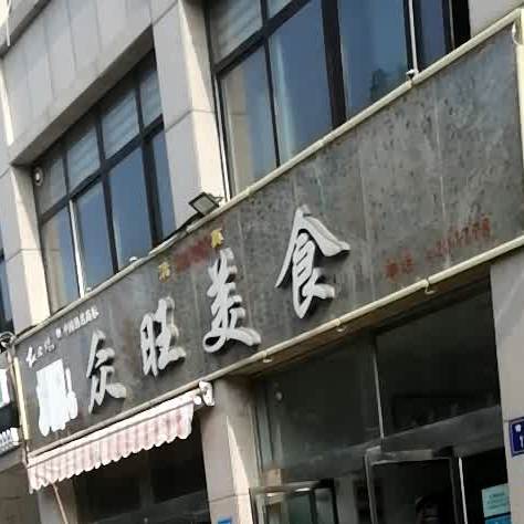 中望美食