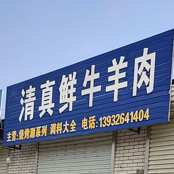 清真鲜牛羊肉