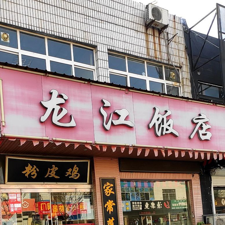 龙江饭店(东海春城南)