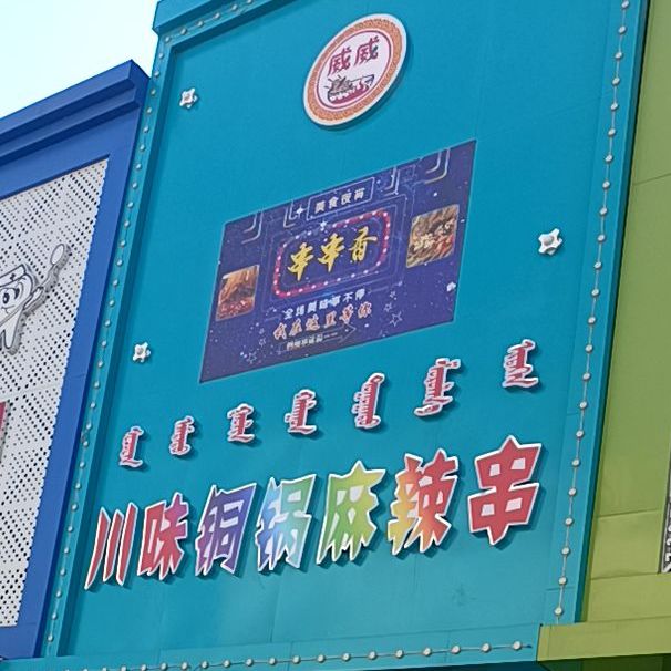 串串香川味铜锅麻辣串