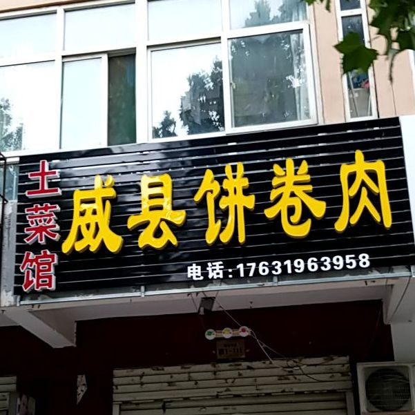 威县饼卷肉(纬四街店)