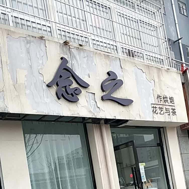 念之职甜品店