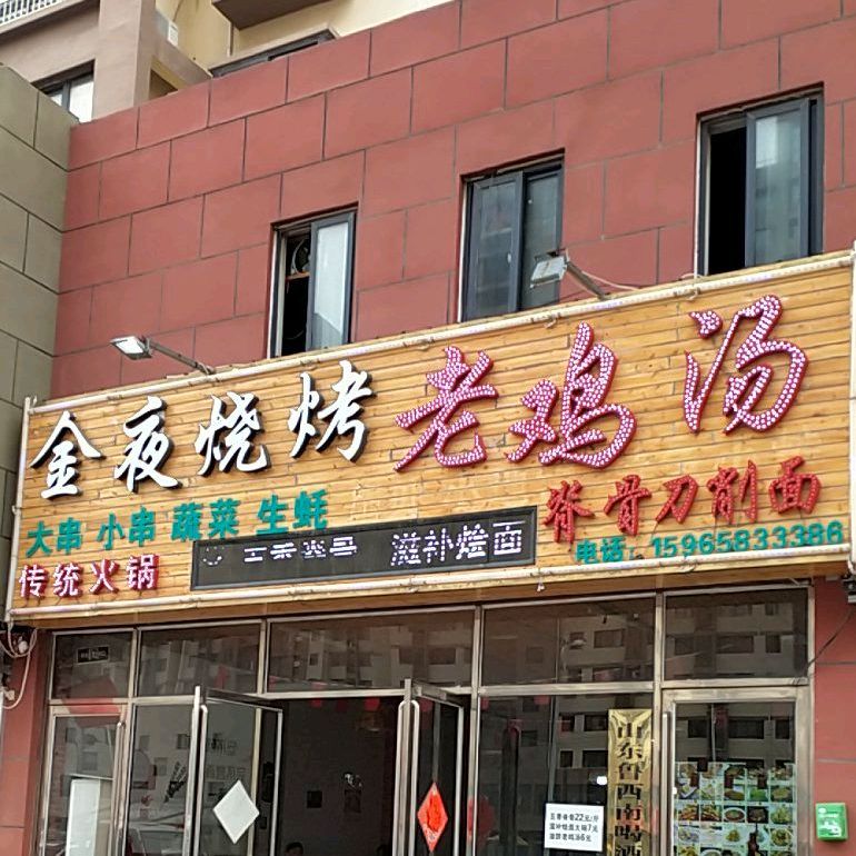 金烨烧烤(嘉陵江路店)