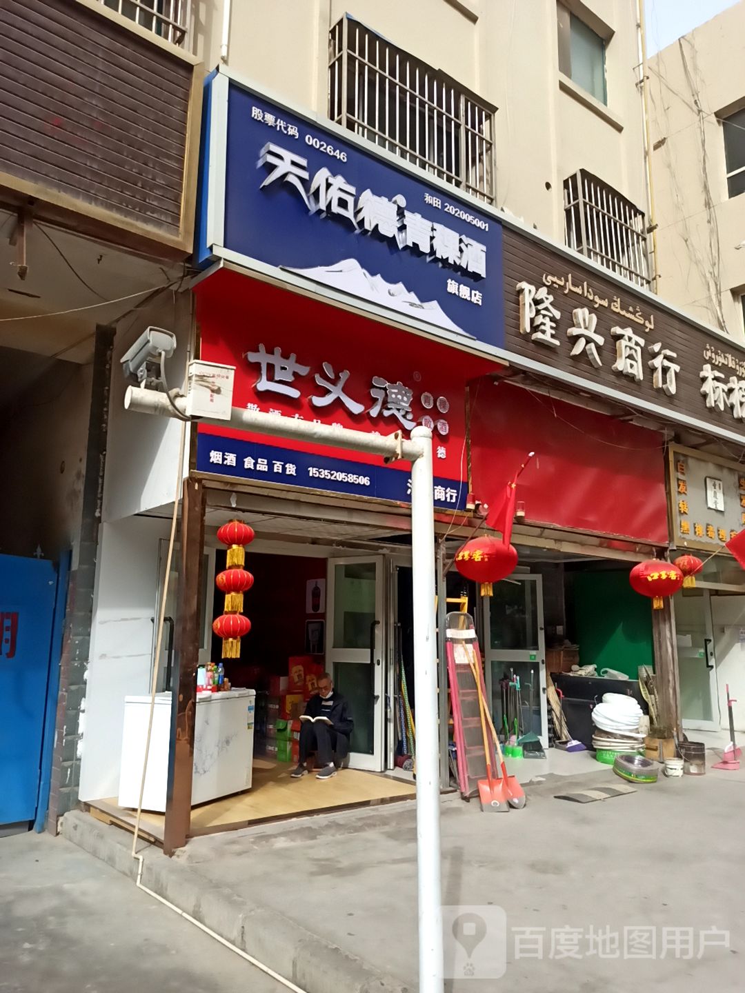 龙兴商行(迎宾路店)