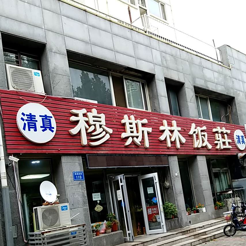 穆斯林饭庄(方诚花园店)