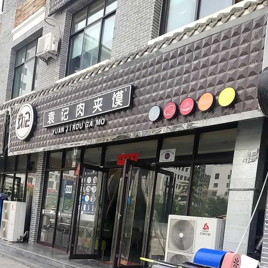 袁阿记肉夹馍(秦汉大道店)
