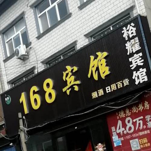 168大酒店