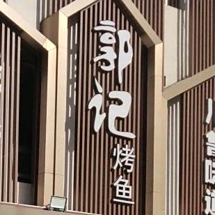 郭记烤鱼烧烤(金辰店)