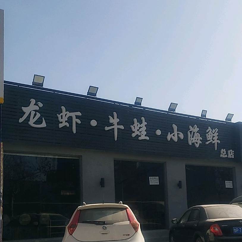 龙虾·牛蛙·小海鲜总店