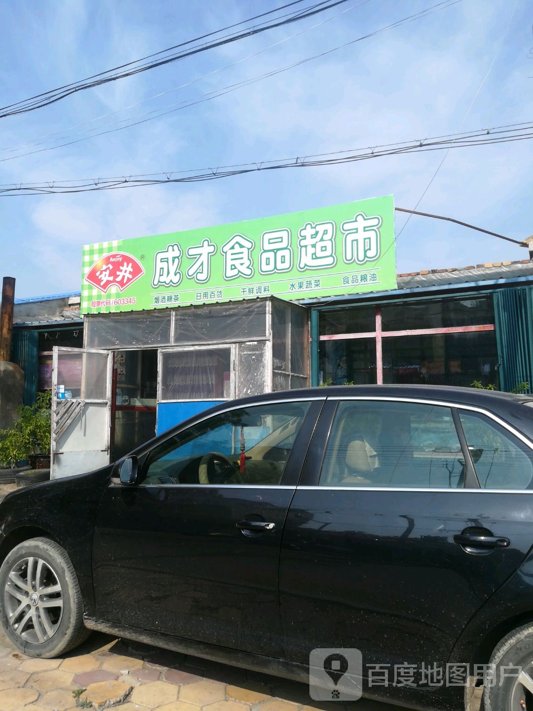 成才食品超市