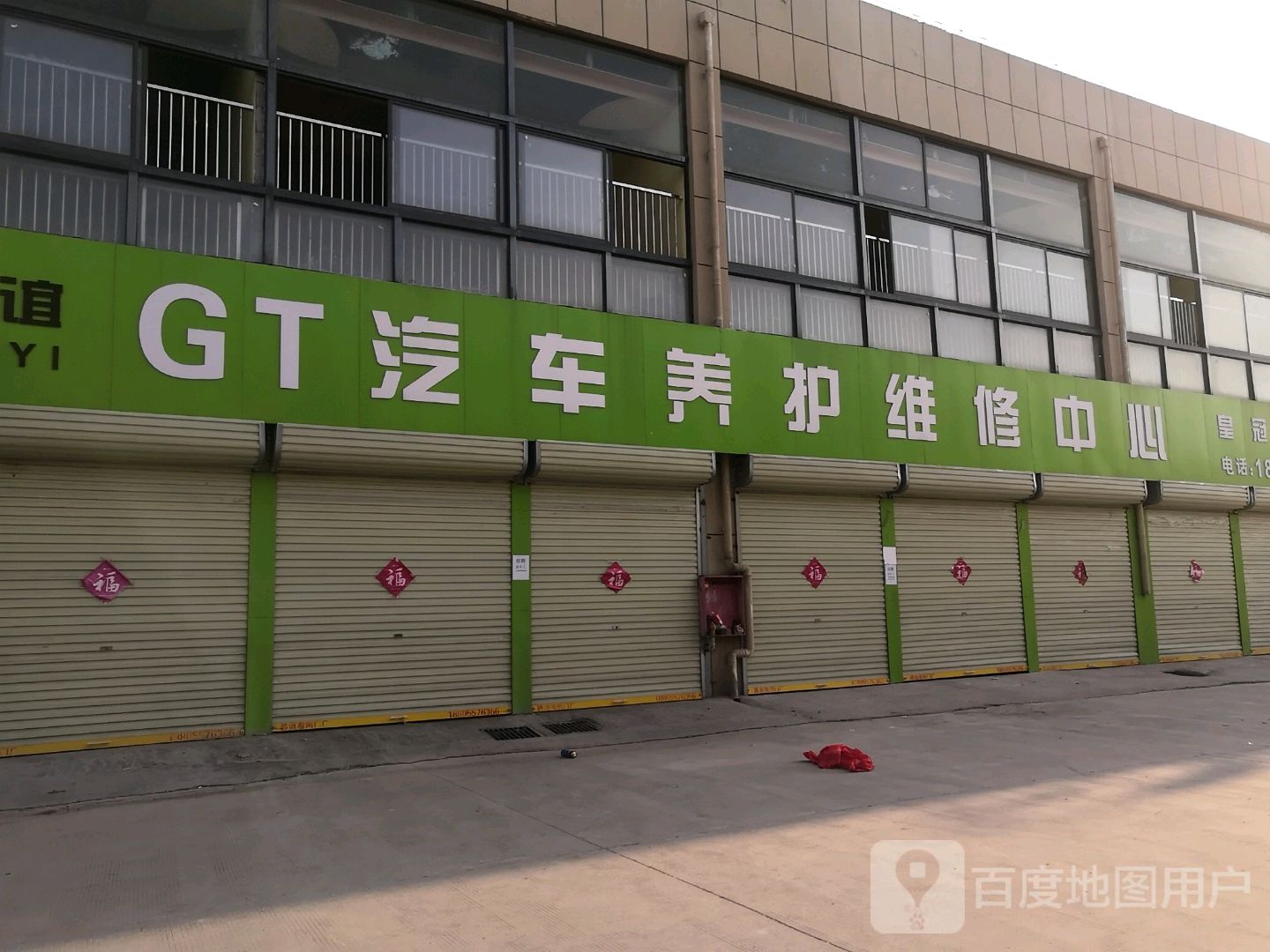 华谊GT汽车养护维修中心司能养车(皇冠家居店)
