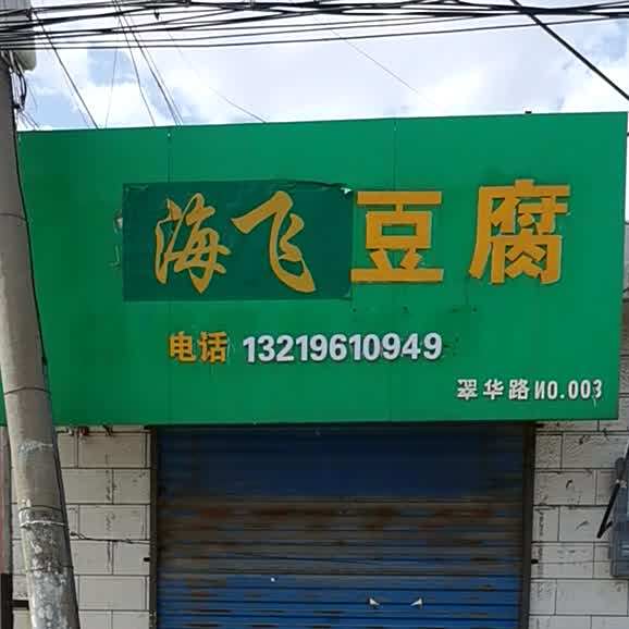 红魅豆腐(翠华路店)
