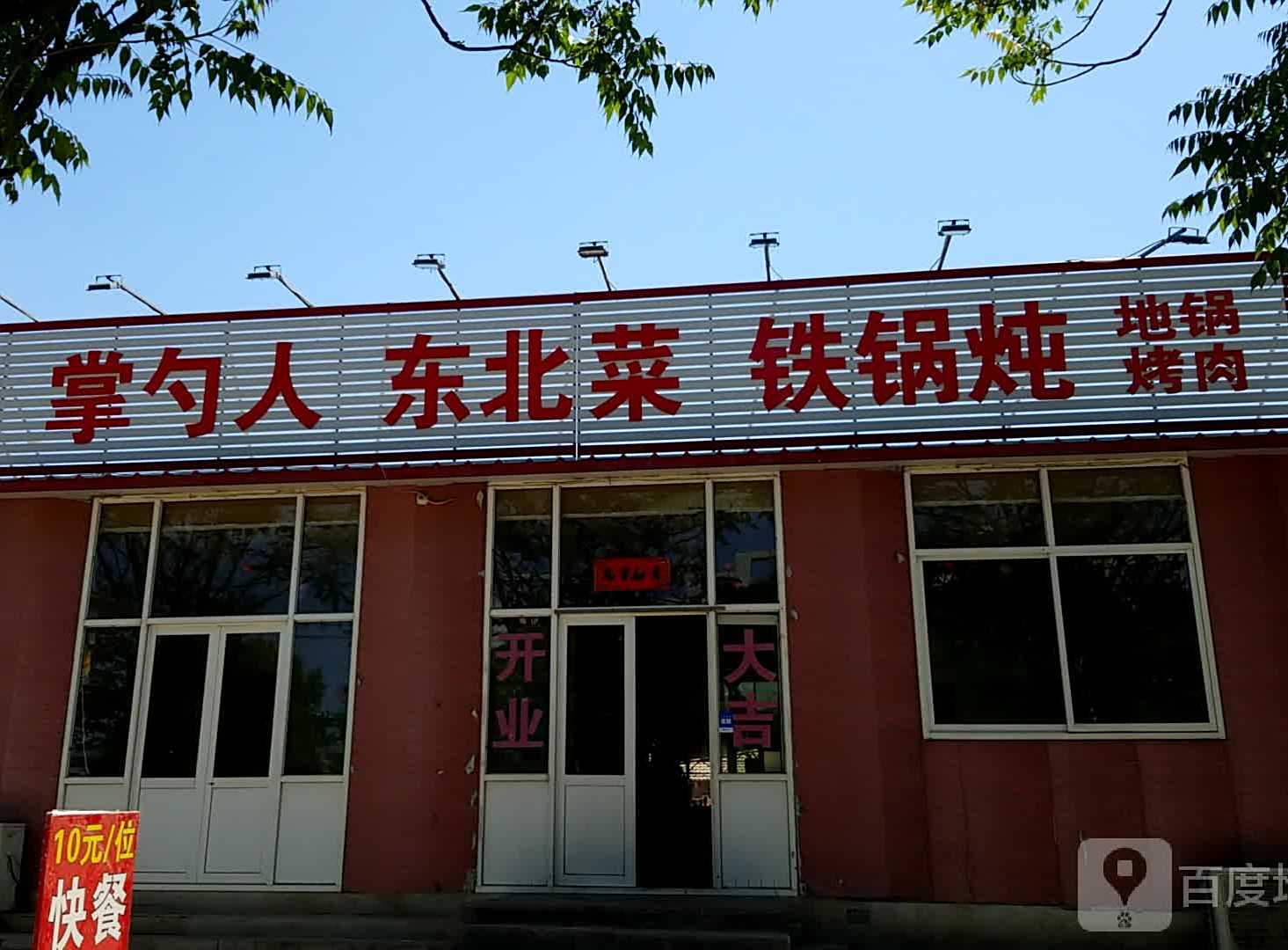 掌勺人东北菜