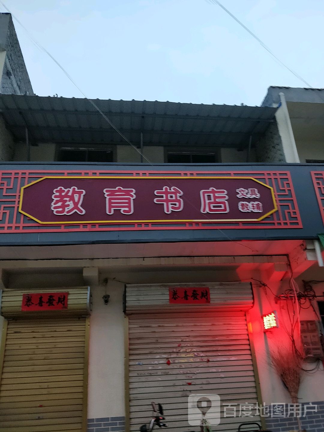 教育书店(睢后线店)