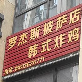 罗杰斯披萨店(学苑路店)