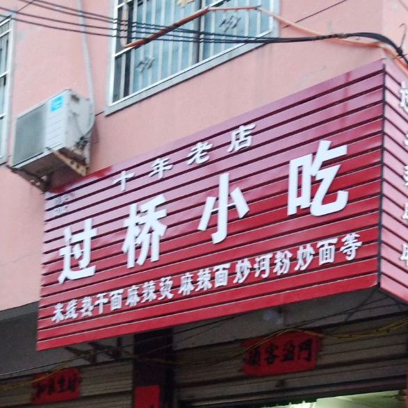 过桥小吃(鲁山县第二人民医院东)