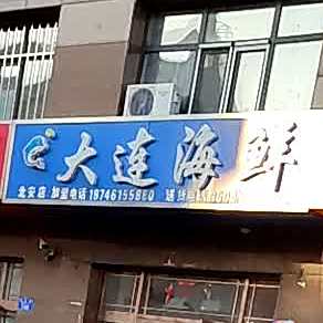 大连海鲜(北安店)