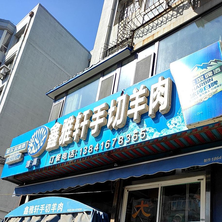 鑫雅轩手切羊肉