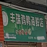丰瑞鸡鸭海鲜馆
