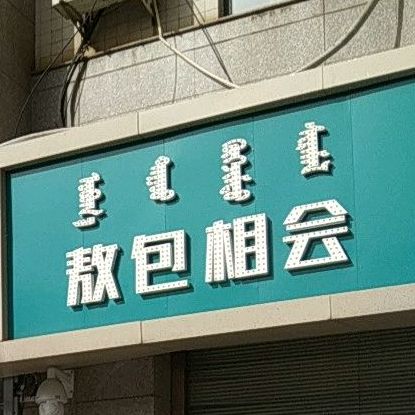 呼和浩特市新城区胜利西街道北6小区