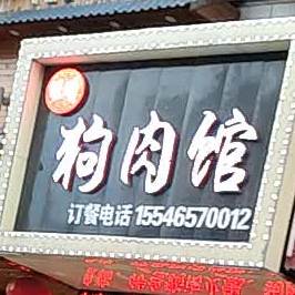 于金记狗肉管(银泉三区店)