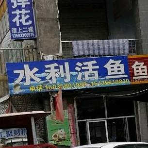 水利活鱼(兴南市场店)