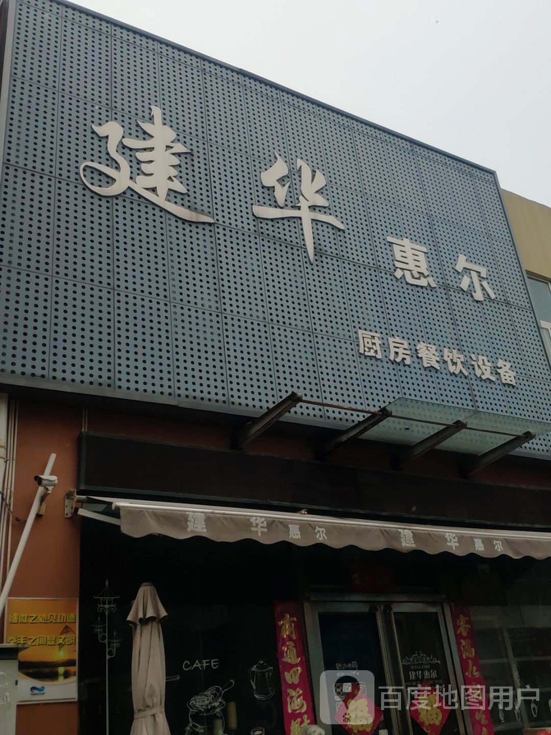 建华惠尔厨房餐饮设备