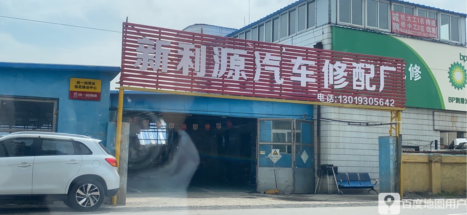 新利源汽修
