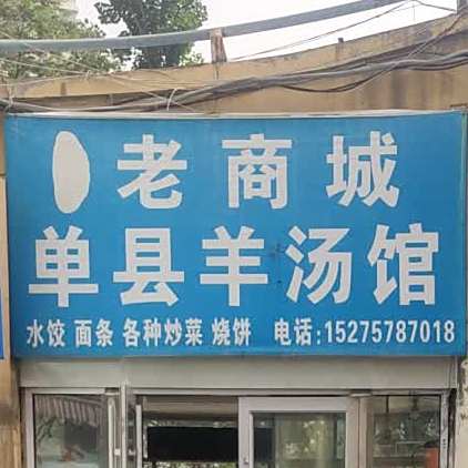 单县羊汤馆(前十街店)