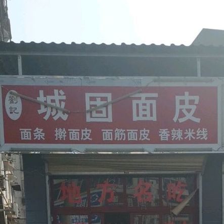 刘记城固凉皮