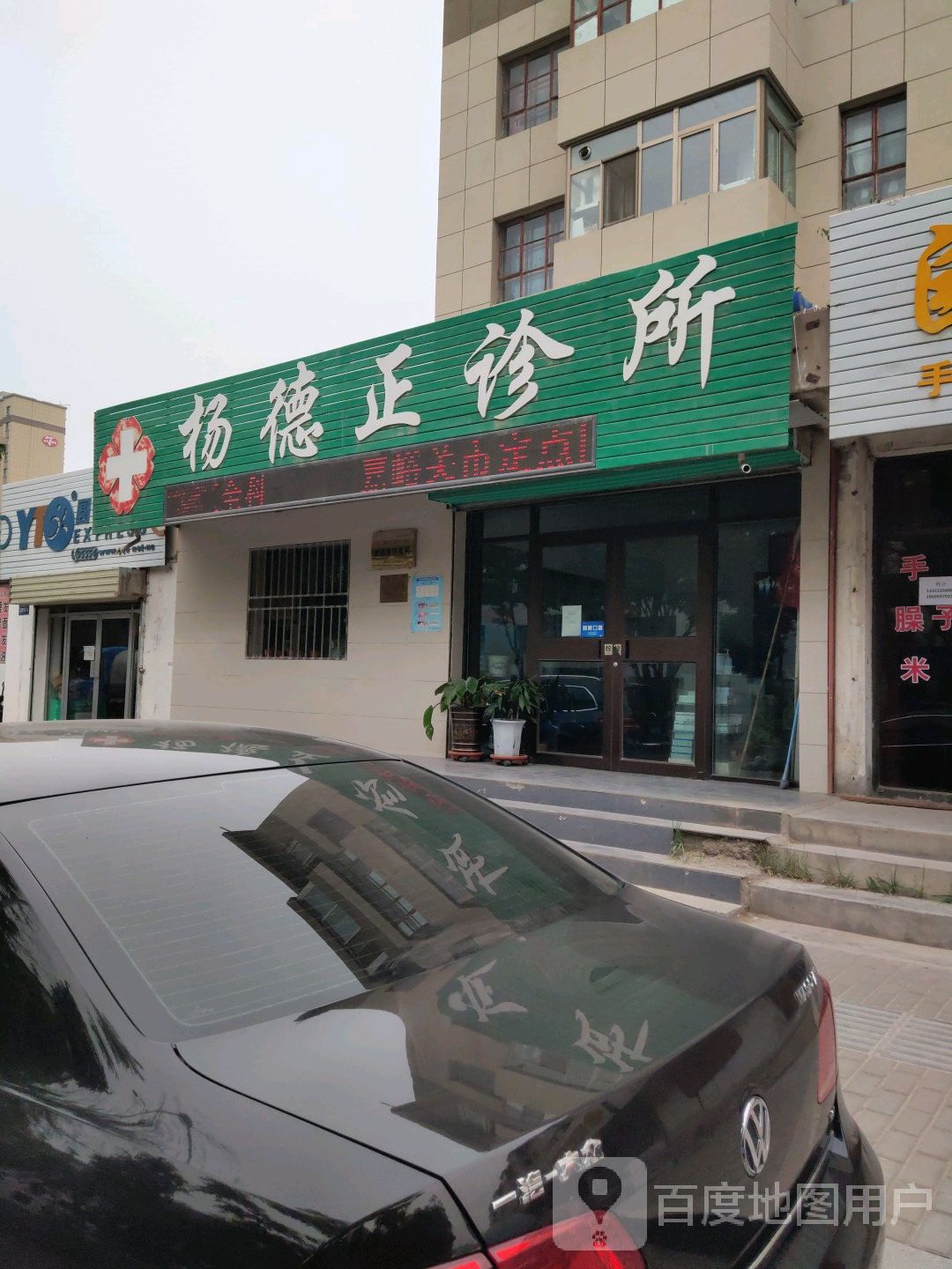 杨德正诊所
