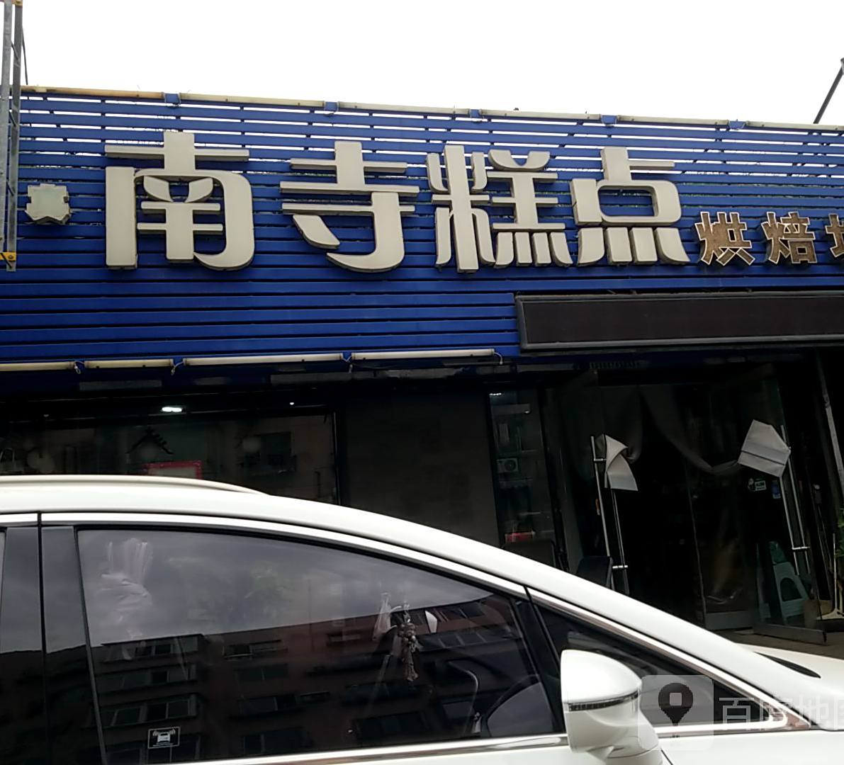 南寺糕点烘焙坊