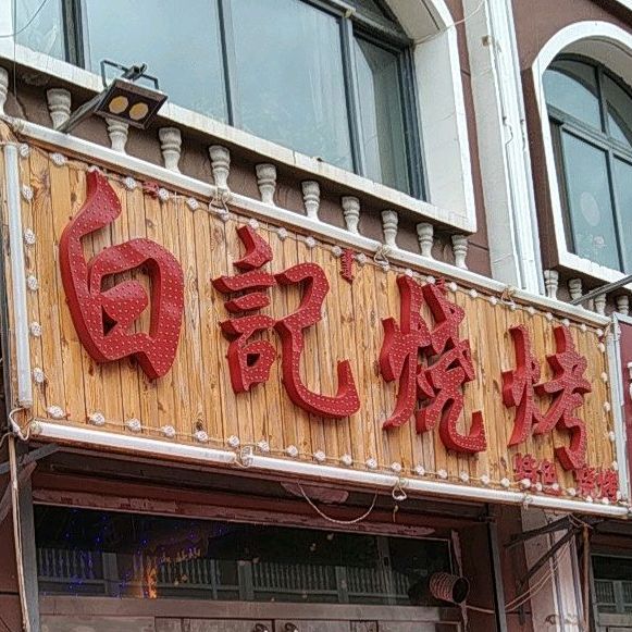 白计烧烤(友谊街店)