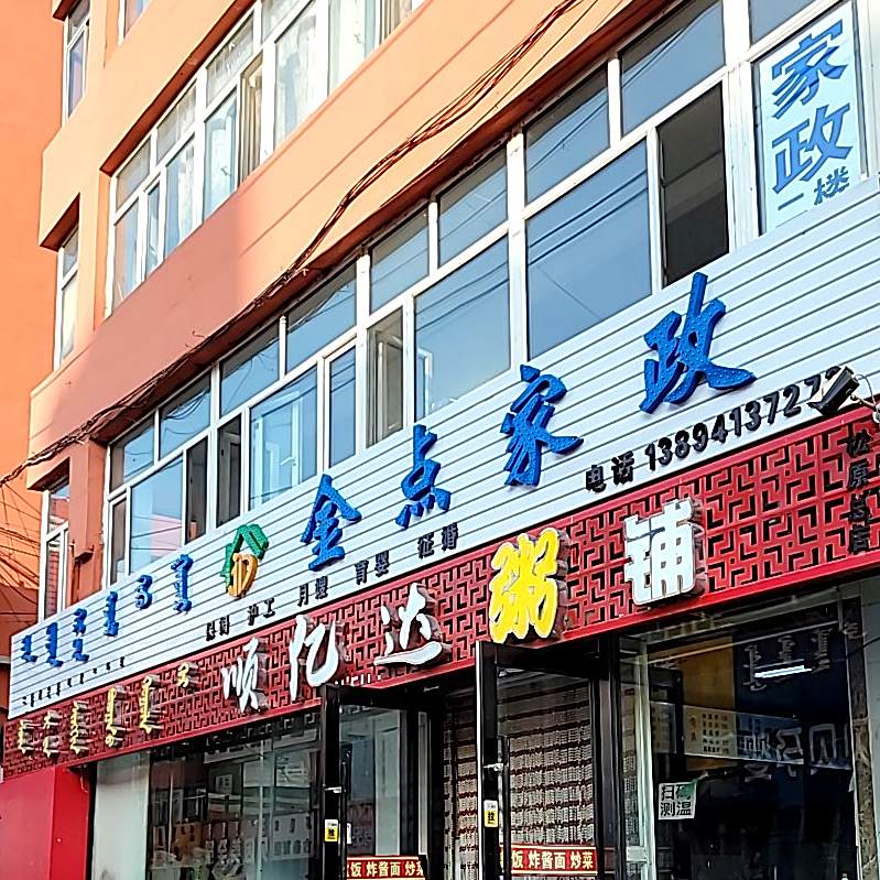 顺亿达粥铺(松原总店)