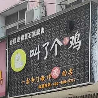 叫了个炸鸡(黄石旗舰店)