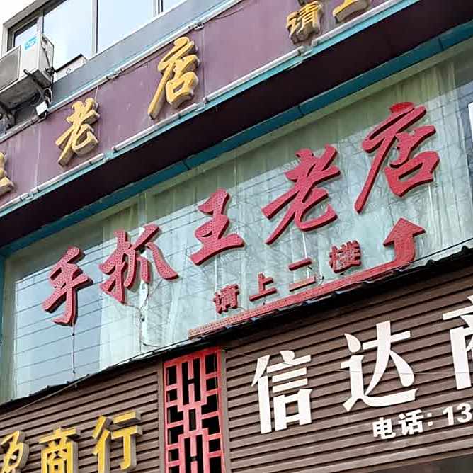清真伊鼎楼手抓王(新华路店)