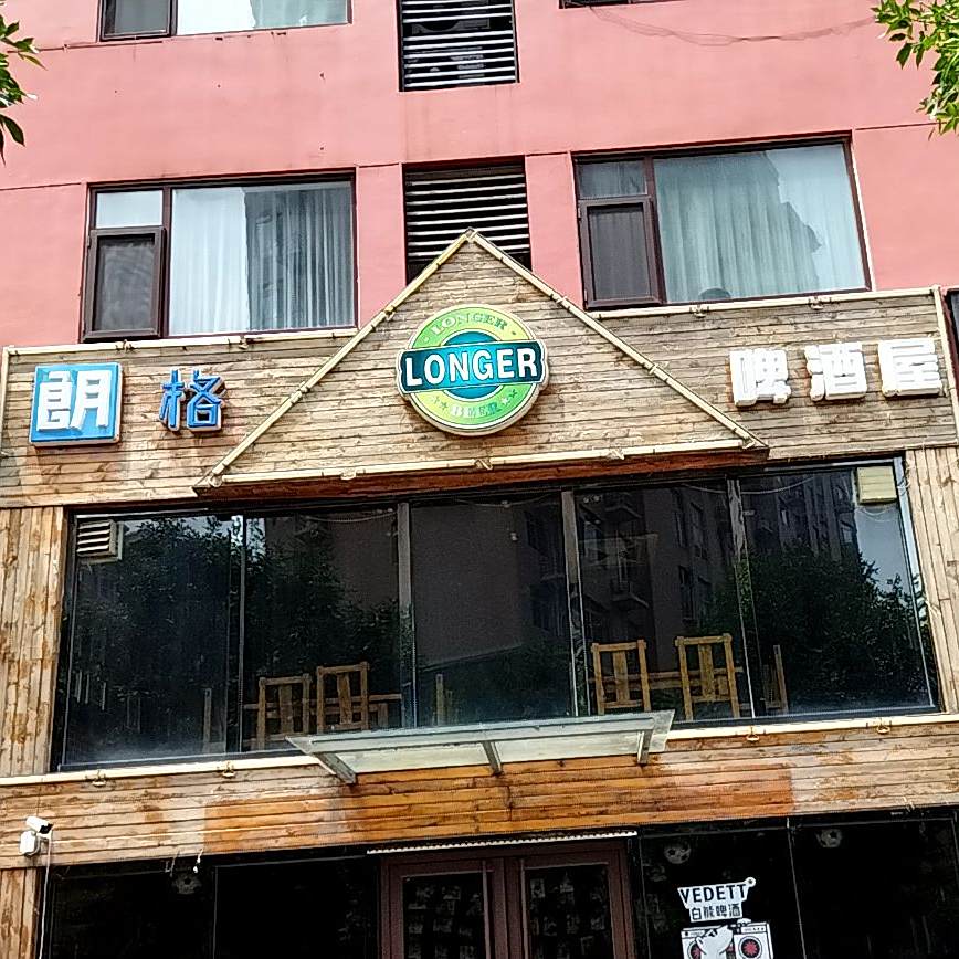 朗格啤酒屋