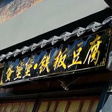蛋堡堡铁板纯豆腐