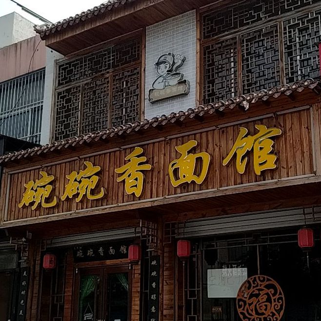 碗碗香面馆教师村店