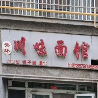 川味小馆