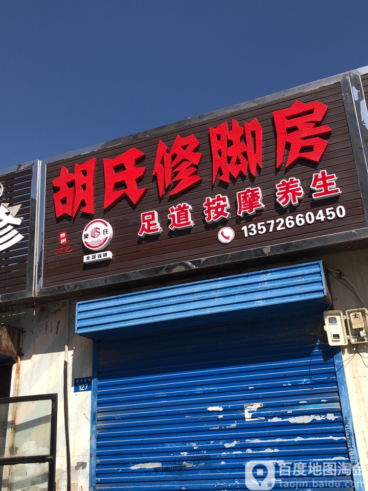 胡氏修脚房(保宁西路店)