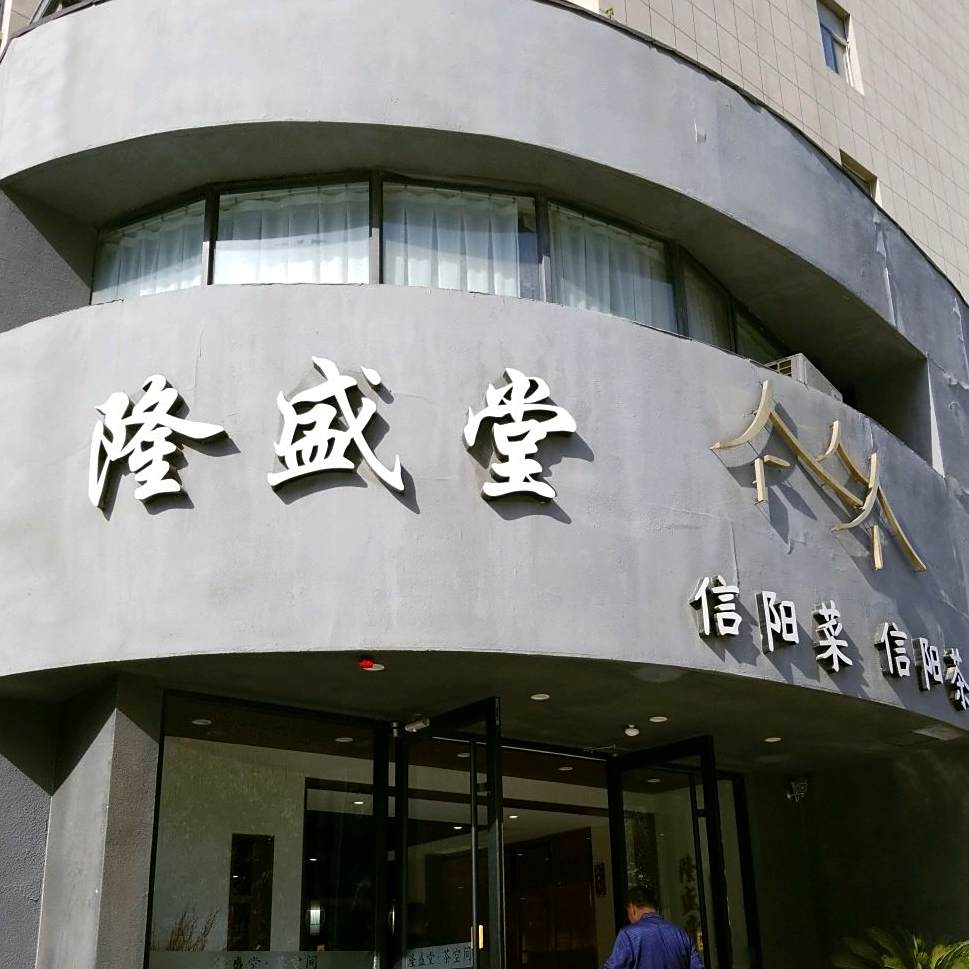 隆盛堂茶can厅(丰泽园店)