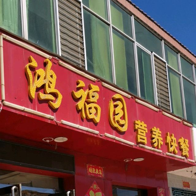 鸿福园铁锅焖面(永兴南路店)