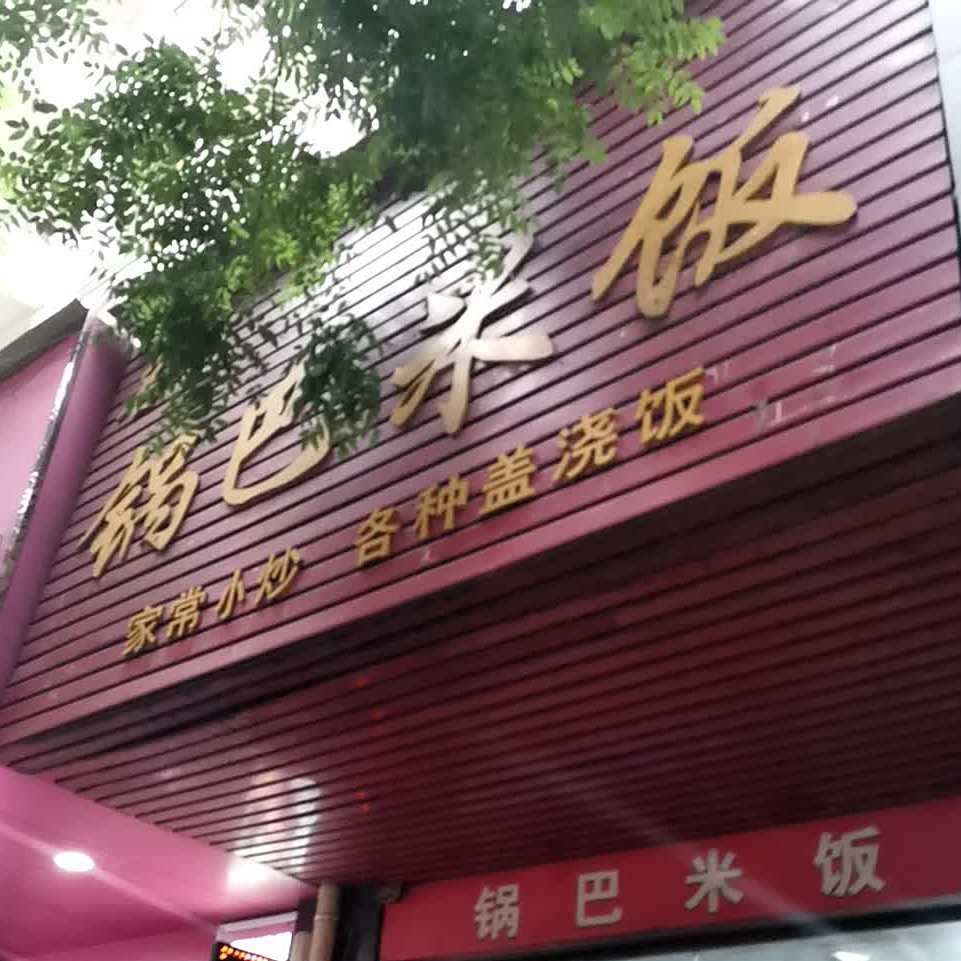 名信锅巴密码(阳光城店)