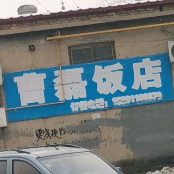 曹磊饭店(同心大街店)