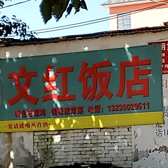 文红饭店