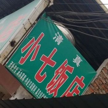 小七饭店