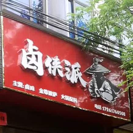 卤侠派(台湾街店)