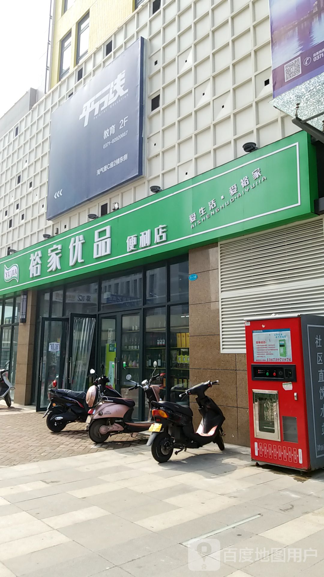 裕家优品便利店