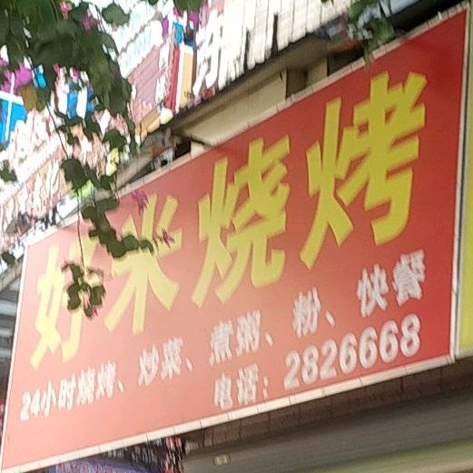 好米靓粥店